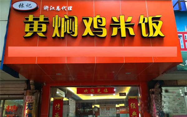 张记黄焖鸡米饭加盟