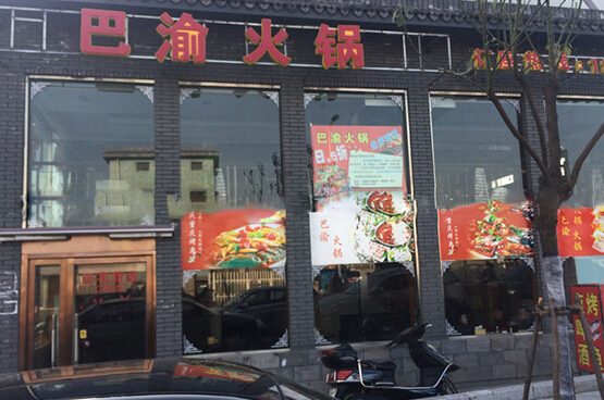 巴渝火锅加盟