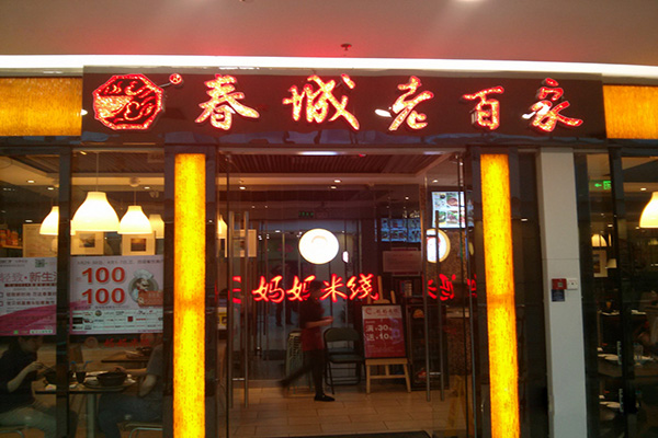 春城老百家加盟店