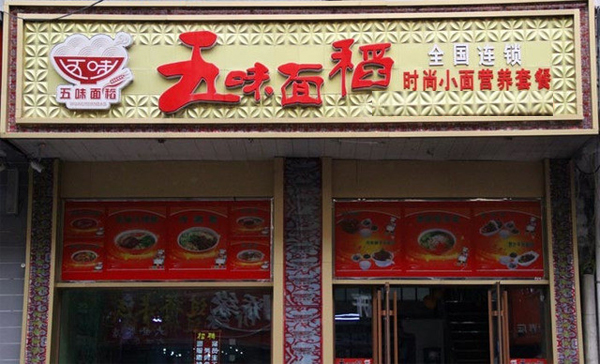 五味面稻加盟店