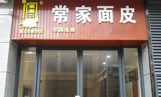 常家面皮加盟