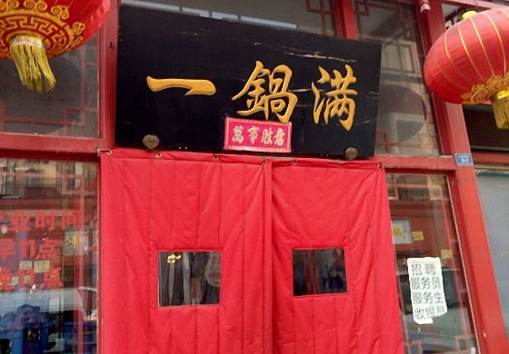 一锅满羊蝎子加盟