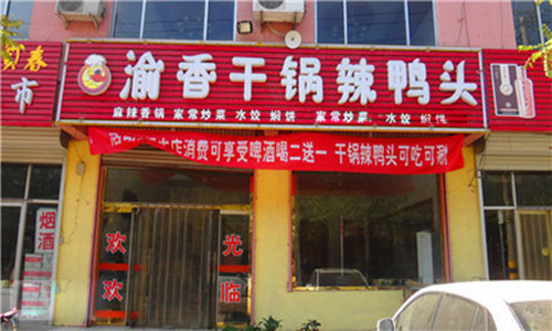 渝香干锅辣鸭头加盟