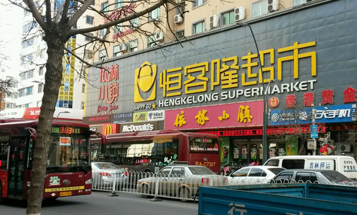 恒客隆超市加盟店