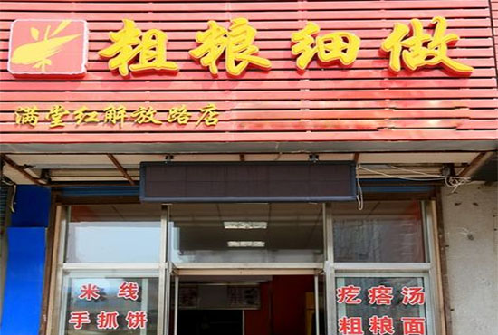 粗粮细做加盟店