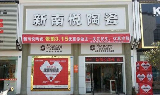 新南悦陶瓷加盟