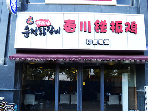 韩知味春川铁板鸡加盟店
