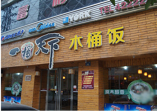 一桶天下木桶饭加盟