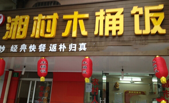 湘村木桶饭加盟
