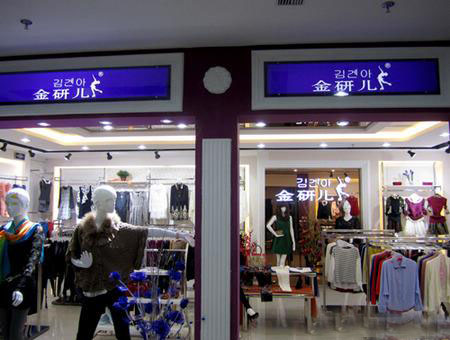 金妍儿女装加盟店