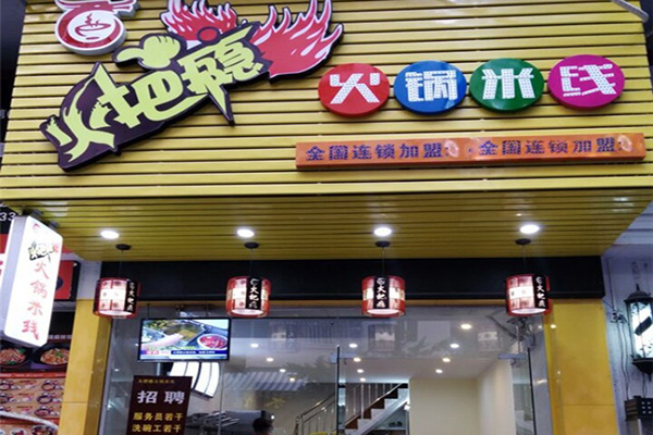 火把瘾火锅米线加盟费，查看火把瘾火锅米线加盟费详情！