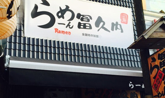 冨久内拉面加盟