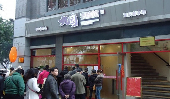 九园蒸味馆加盟