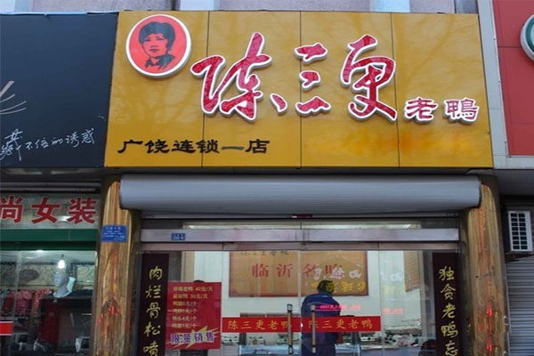 陈三更老鸭加盟