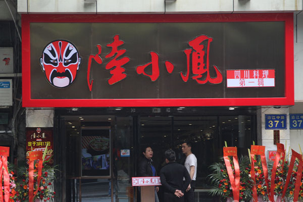 陆小凤四川料理加盟