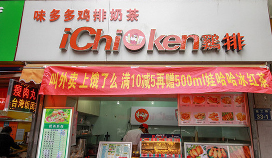 味多多鸡排加盟