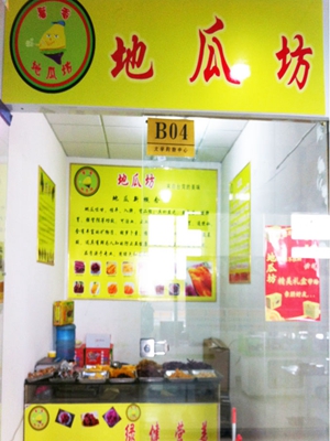 薯香地瓜坊加盟费_投资薯香地瓜坊加盟费是多少？