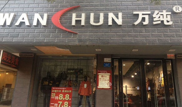 万纯牛仔加盟店