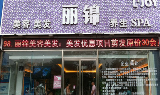 丽锦美容美发加盟
