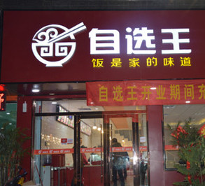 自选王快餐加盟
