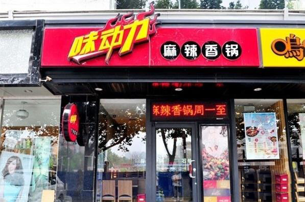 味动力麻辣香锅加盟