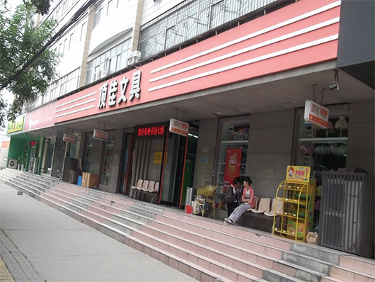 顶佳文具加盟店