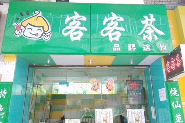 客客茶加盟店