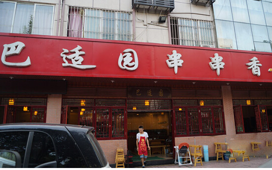 巴适园串串香加盟店