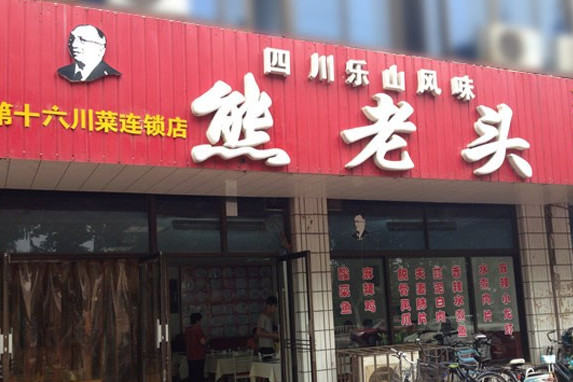 熊老头加盟店需要多少钱?只要30.54万元就能为你带来第一桶金!