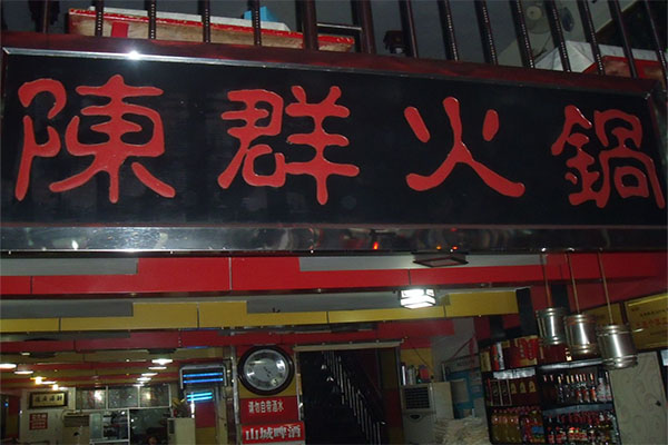 陈群火锅加盟费