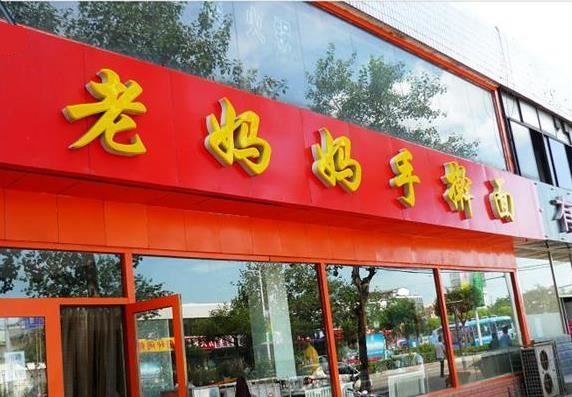 老妈妈手擀面加盟店