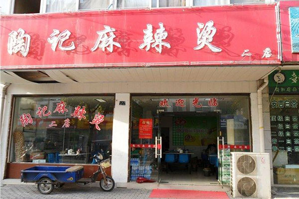 陶记麻辣烫加盟