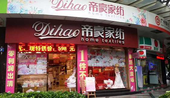 帝豪家纺加盟店