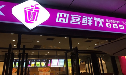 囧客鲜饮加盟店