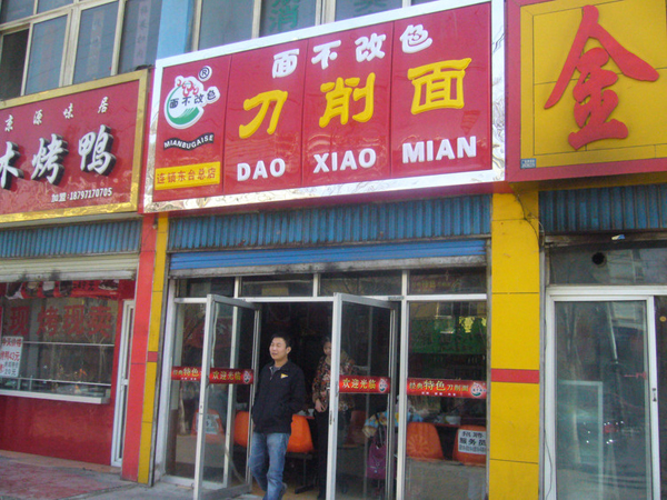 面不改色刀削面加盟店