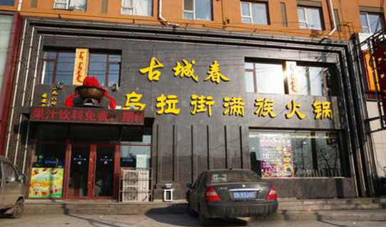 古城春乌拉街满族火锅加盟