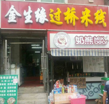 今生缘米线加盟