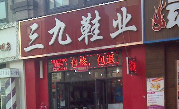 三九鞋业加盟店