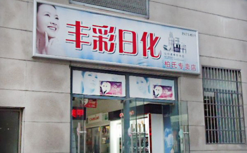 丰彩日化加盟店