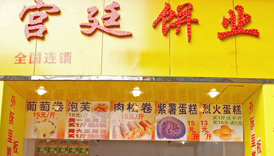 宫廷饼业加盟