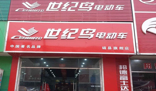 世纪鸟电动车加盟