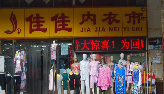 佳佳内衣加盟