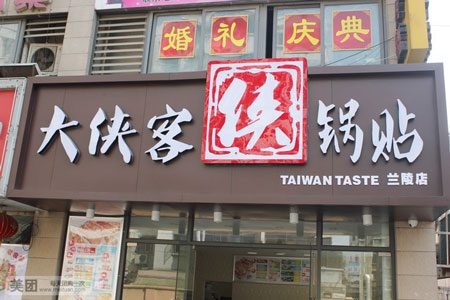 大侠客锅贴加盟