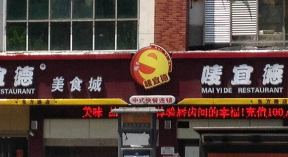 唛宜德加盟店