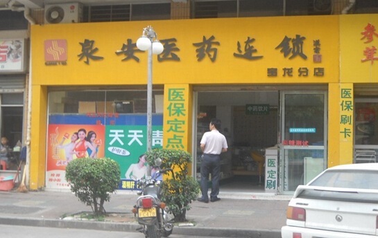 泉安医药加盟店需要多少钱？20.26万元即可加盟开店！