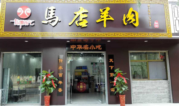 福顺虎马店羊肉加盟店