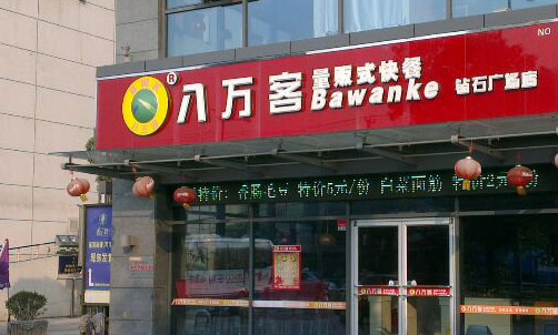 八万客加盟店
