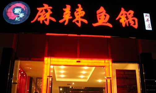 蜀香记加盟店