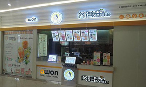 阿旺茶饮加盟店