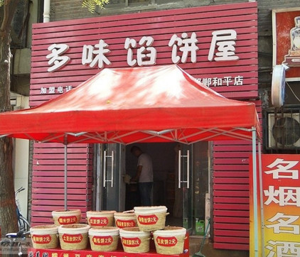 多味馅饼加盟